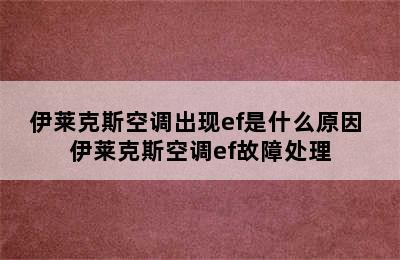 伊莱克斯空调出现ef是什么原因 伊莱克斯空调ef故障处理